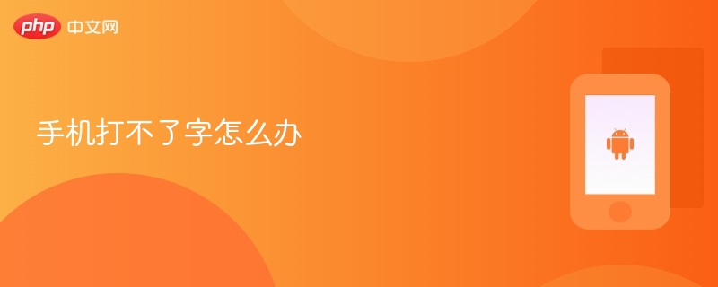 手机打不了字怎么办-第1张图片-佛山资讯网 手机打不了字怎么办-第1张图片-佛山资讯网