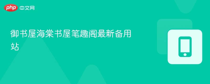 御书屋海棠书屋笔趣阁最新备用站-第1张图片-佛山资讯网