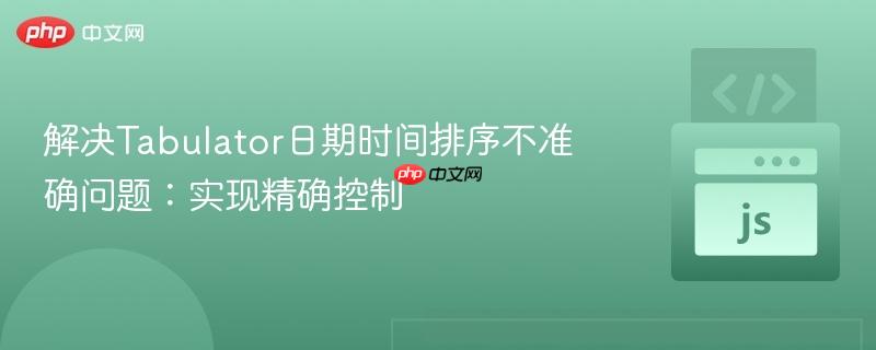 解决Tabulator日期时间排序不准确问题:实现精确控制-第1张图片-佛山资讯网 解决Tabulator日期时间排序不准确问题:实现精确控制-第1张图片-佛山资讯网