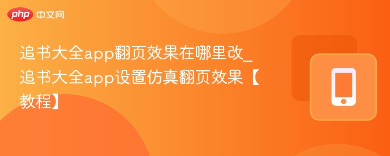追书大全app翻页效果在哪里改_追书大全app设置仿真翻页效果【教程】-第1张图片-佛山资讯网 追书大全app翻页效果在哪里改_追书大全app设置仿真翻页效果【教程】-第1张图片-佛山资讯网