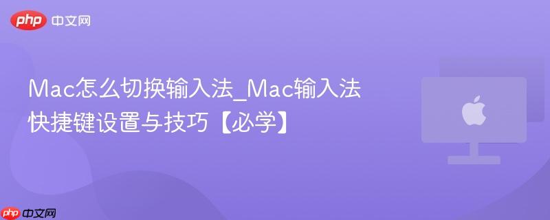 Mac怎么切换输入法_Mac输入法快捷键设置与技巧【必学】-第1张图片-佛山资讯网