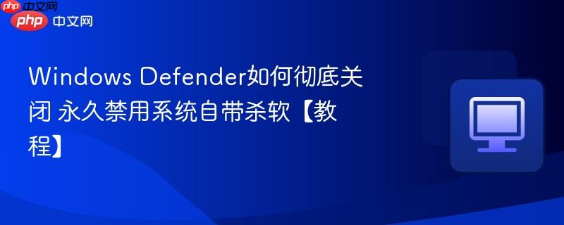 Windows Defender如何彻底关闭 永久禁用系统自带杀软【教程】-第1张图片-佛山资讯网 Windows Defender如何彻底关闭 永久禁用系统自带杀软【教程】-第1张图片-佛山资讯网