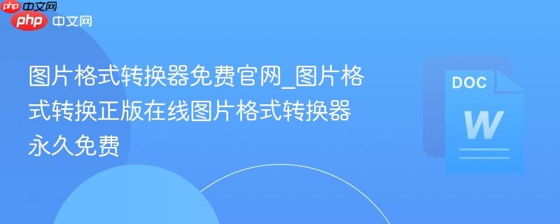 图片格式转换器免费官网_图片格式转换正版在线图片格式转换器永久免费-第1张图片-佛山资讯网