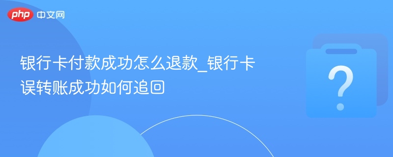 银行卡付款成功怎么退款_银行卡误转账成功如何追回-第1张图片-佛山资讯网 银行卡付款成功怎么退款_银行卡误转账成功如何追回-第1张图片-佛山资讯网