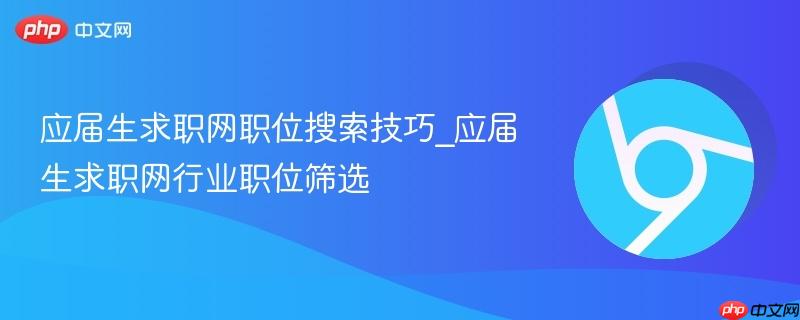 应届生求职网职位搜索技巧_应届生求职网行业职位筛选-第1张图片-佛山资讯网