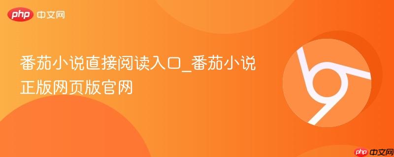 番茄小说直接阅读入口_番茄小说正版网页版官网-第1张图片-佛山资讯网