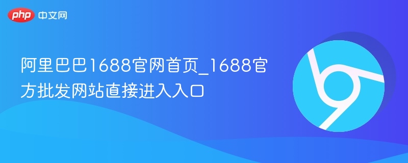 阿里巴巴1688官网首页_1688官方批发网站直接进入入口-第1张图片-佛山资讯网 阿里巴巴1688官网首页_1688官方批发网站直接进入入口-第1张图片-佛山资讯网