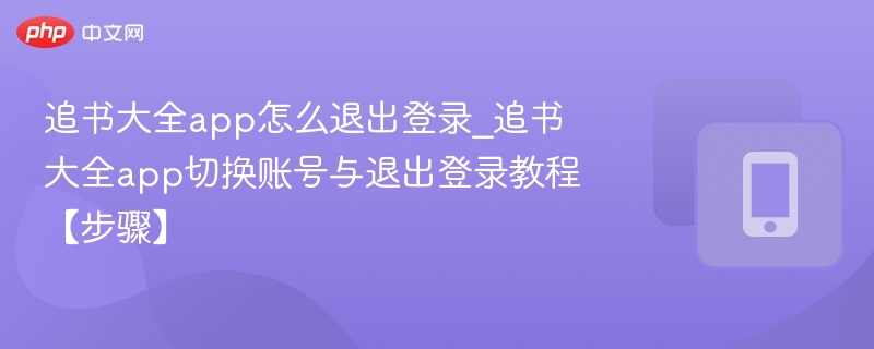 追书大全app怎么退出登录_追书大全app切换账号与退出登录教程【步骤】-第1张图片-佛山资讯网 追书大全app怎么退出登录_追书大全app切换账号与退出登录教程【步骤】-第1张图片-佛山资讯网