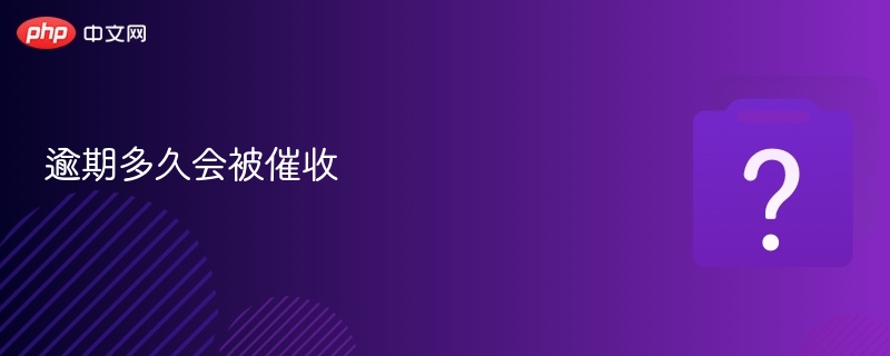 逾期多久会被催收-第1张图片-佛山资讯网 逾期多久会被催收-第1张图片-佛山资讯网
