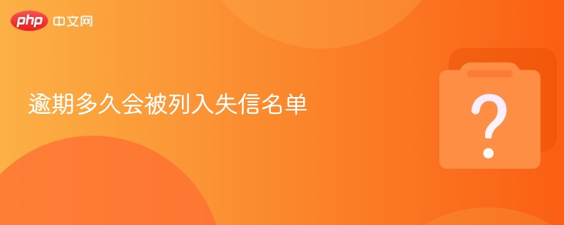 逾期多久会被列入失信名单-第1张图片-佛山资讯网