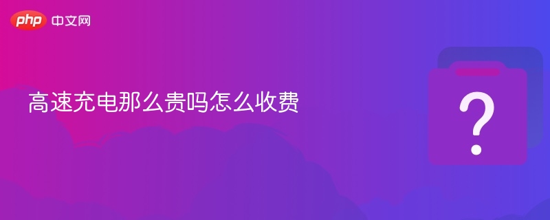 高速充电那么贵吗怎么收费-第1张图片-佛山资讯网