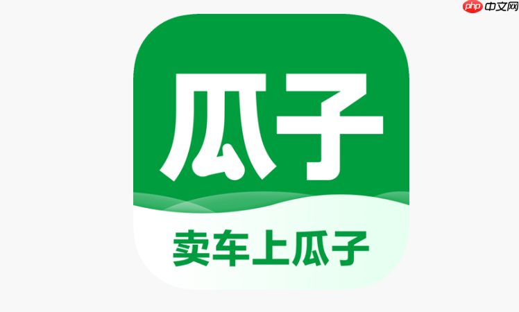 瓜子卖车如何填写车辆详情页_瓜子卖车填写详情页指南【步骤】-第1张图片-佛山资讯网