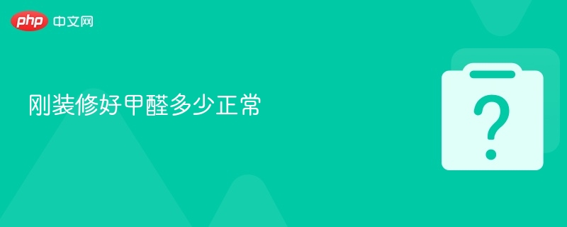 刚装修好甲醛多少正常-第1张图片-佛山资讯网