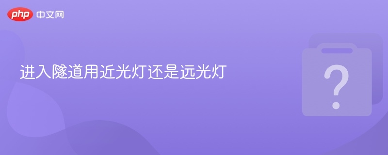 进入隧道用近光灯还是远光灯-第1张图片-佛山资讯网