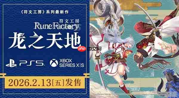奇幻生活游戏《符文工房》系列最新作将于2026年2月13日发售-第1张图片-佛山资讯网 奇幻生活游戏《符文工房》系列最新作将于2026年2月13日发售-第1张图片-佛山资讯网