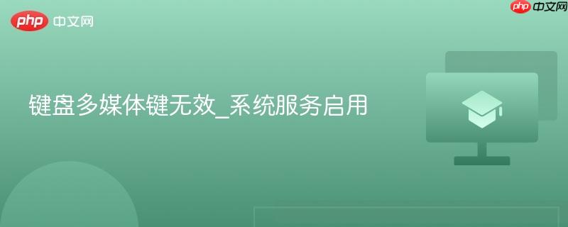 键盘多媒体键无效_系统服务启用-第1张图片-佛山资讯网