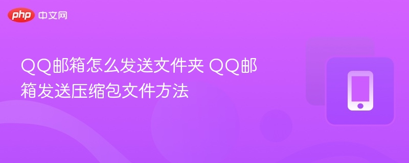 QQ邮箱发送文件夹方法-第1张图片-佛山资讯网