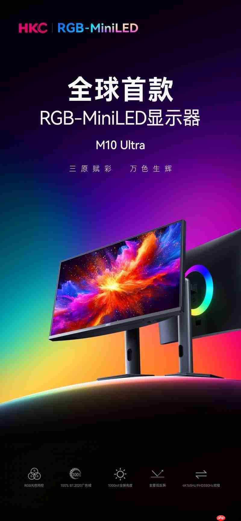 HKC官宣!RGB-MiniLED显示器M10Ultra,引领显示技术新高度-第1张图片-佛山资讯网 HKC官宣!RGB-MiniLED显示器M10Ultra,引领显示技术新高度-第1张图片-佛山资讯网