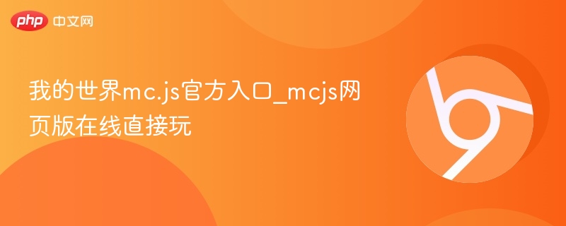 我的世界mc.js官方入口_mcjs网页版在线直接玩-第1张图片-佛山资讯网