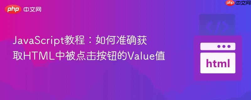 JavaScript教程:如何准确获取HTML中被点击按钮的Value值-第1张图片-佛山资讯网 JavaScript教程:如何准确获取HTML中被点击按钮的Value值-第1张图片-佛山资讯网
