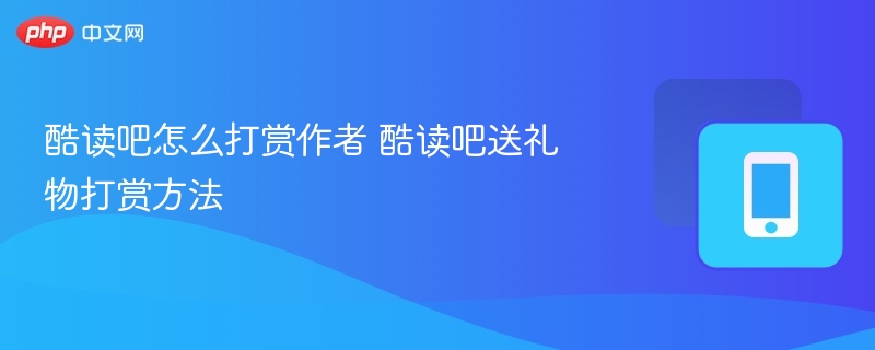 酷读吧怎么打赏作者 酷读吧送礼物打赏方法-第1张图片-佛山资讯网