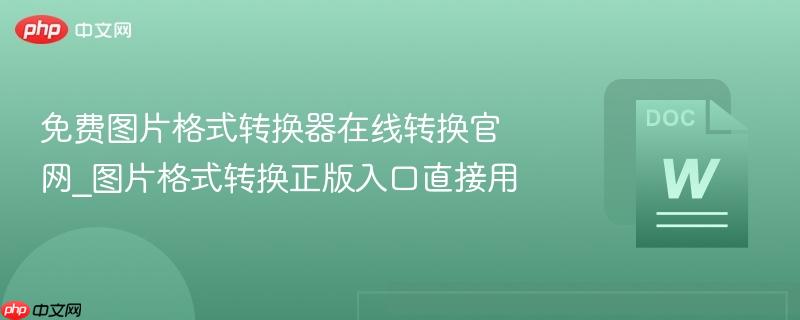 免费图片格式转换器在线转换官网_图片格式转换正版入口直接用-第1张图片-佛山资讯网