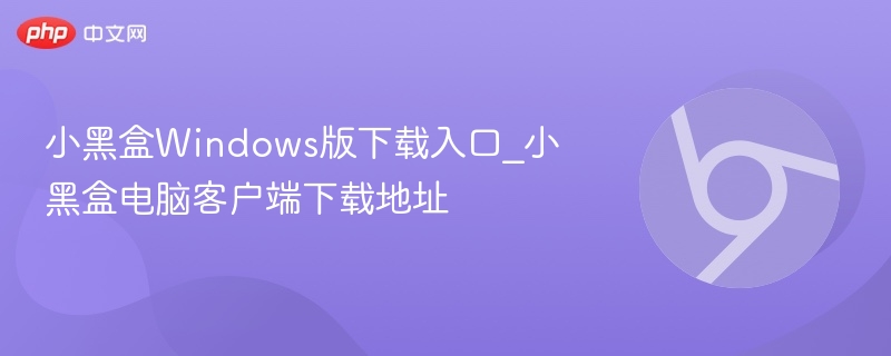 小黑盒Windows版下载入口_小黑盒电脑客户端下载地址-第1张图片-佛山资讯网 小黑盒Windows版下载入口_小黑盒电脑客户端下载地址-第1张图片-佛山资讯网