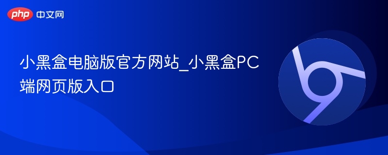 小黑盒电脑版官方网站_小黑盒PC端网页版入口-第1张图片-佛山资讯网
