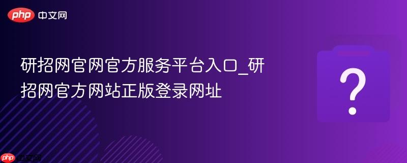 研招网官网官方服务平台入口_研招网官方网站正版登录网址-第1张图片-佛山资讯网