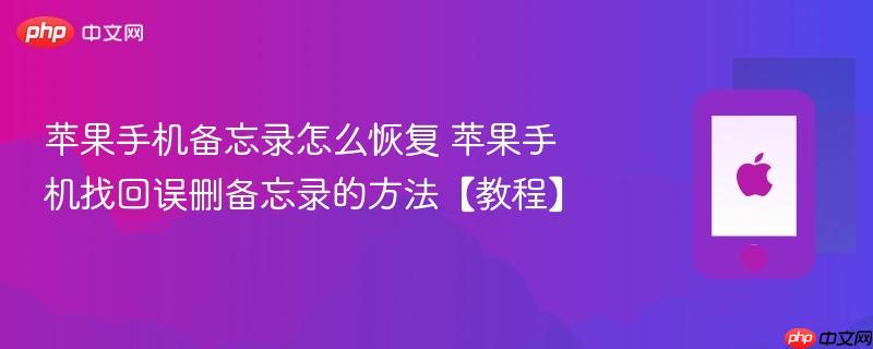 苹果手机备忘录怎么恢复 苹果手机找回误删备忘录的方法【教程】-第1张图片-佛山资讯网
