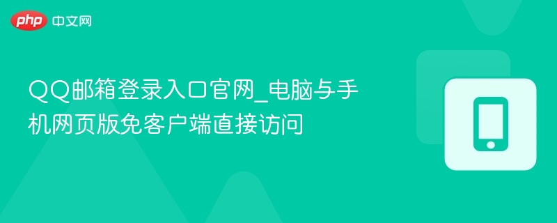 QQ邮箱登录入口官网_电脑与手机网页版免客户端直接访问-第1张图片-佛山资讯网