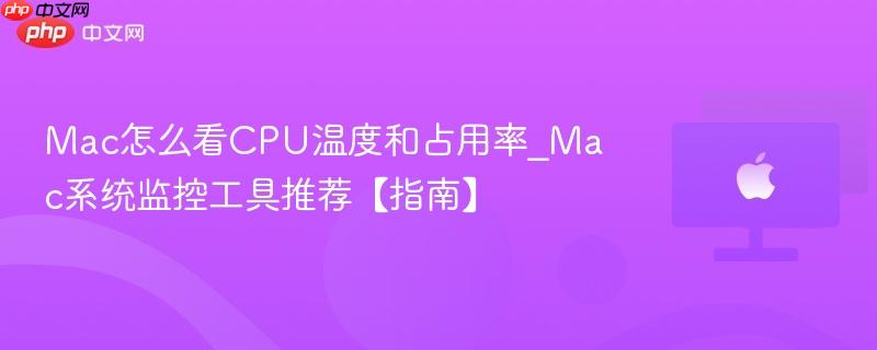Mac怎么看CPU温度和占用率_Mac系统监控工具推荐【指南】-第1张图片-佛山资讯网 Mac怎么看CPU温度和占用率_Mac系统监控工具推荐【指南】-第1张图片-佛山资讯网