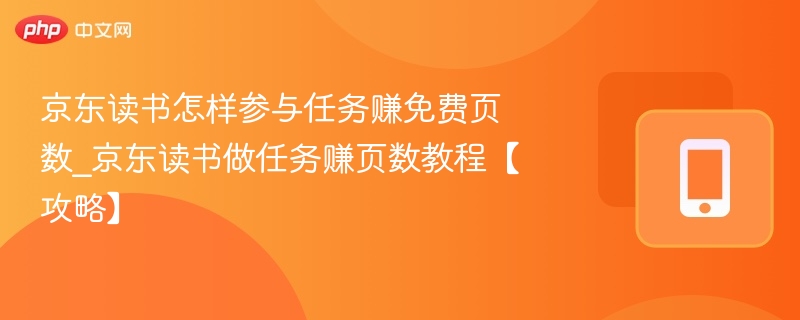 京东读书怎样参与任务赚免费页数_京东读书做任务赚页数教程【攻略】-第1张图片-佛山资讯网 京东读书怎样参与任务赚免费页数_京东读书做任务赚页数教程【攻略】-第1张图片-佛山资讯网