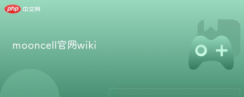 mooncell官网wiki最新网址-第1张图片-佛山资讯网