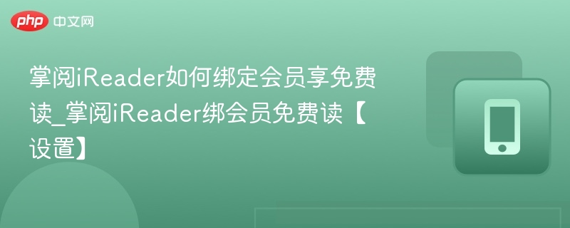 掌阅iReader如何绑定会员享免费读_掌阅iReader绑会员免费读【设置】-第1张图片-佛山资讯网