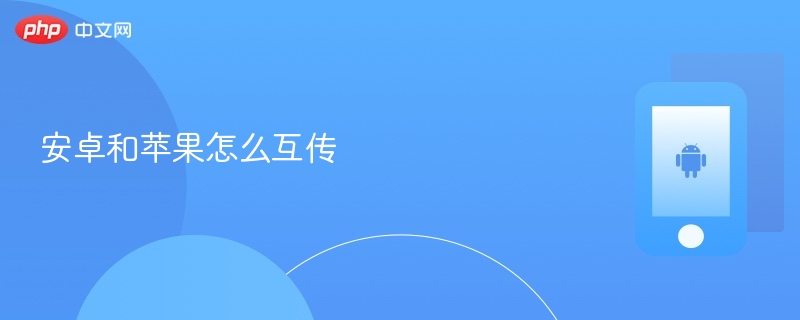 安卓和苹果怎么互传-第1张图片-佛山资讯网