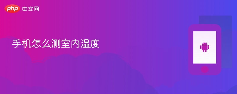 手机怎么测室内温度-第1张图片-佛山资讯网 手机怎么测室内温度-第1张图片-佛山资讯网