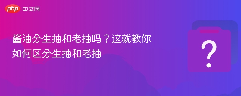 酱油分生抽和老抽吗?这就教你如何区分生抽和老抽-第1张图片-佛山资讯网 酱油分生抽和老抽吗?这就教你如何区分生抽和老抽-第1张图片-佛山资讯网