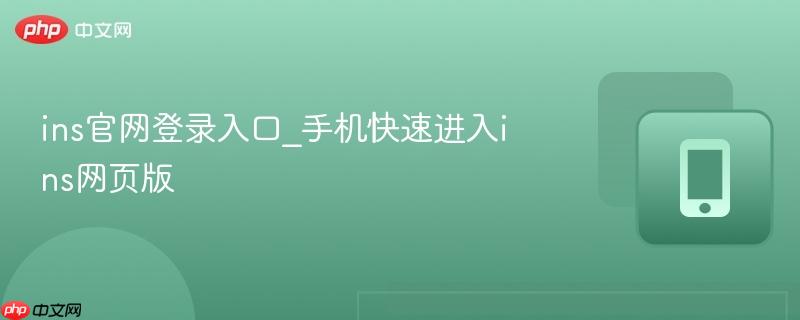 ins官网登录入口_手机快速进入ins网页版-第1张图片-佛山资讯网