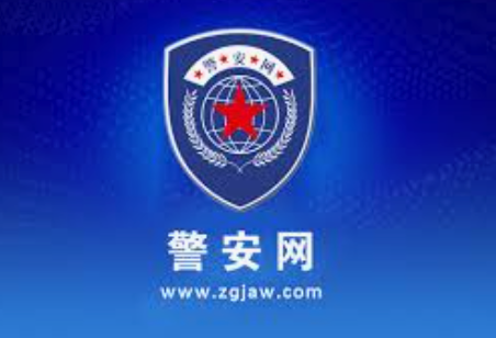 警安网登录入口在哪里找 警安网登录入口网址查询-第1张图片-佛山资讯网 警安网登录入口在哪里找 警安网登录入口网址查询-第1张图片-佛山资讯网