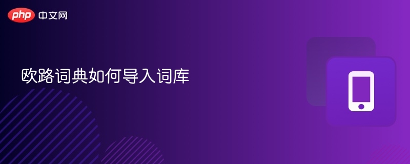 欧路词典如何导入词库-第1张图片-佛山资讯网 欧路词典如何导入词库-第1张图片-佛山资讯网