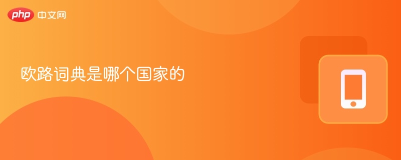欧路词典是哪个国家的-第1张图片-佛山资讯网