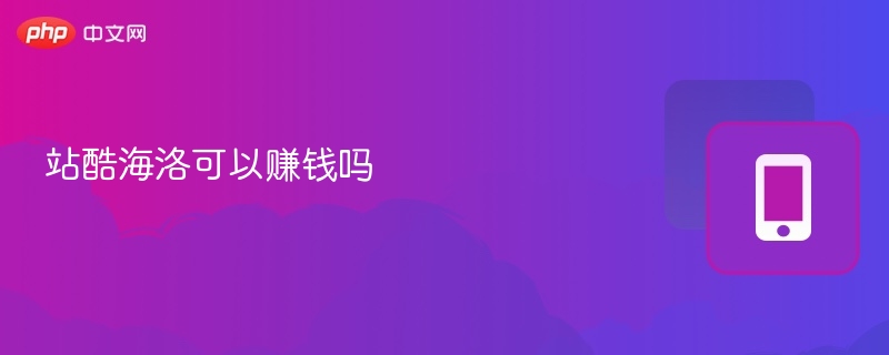 站酷海洛可以赚钱吗-第1张图片-佛山资讯网