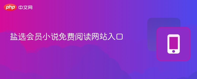 盐选会员小说免费阅读网站入口-第1张图片-佛山资讯网 盐选会员小说免费阅读网站入口-第1张图片-佛山资讯网