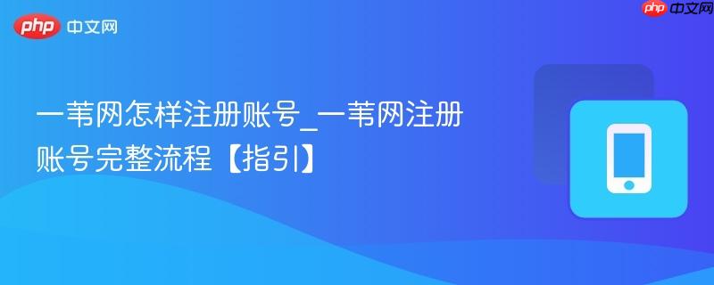 一苇网怎样注册账号_一苇网注册账号完整流程【指引】-第1张图片-佛山资讯网 一苇网怎样注册账号_一苇网注册账号完整流程【指引】-第1张图片-佛山资讯网