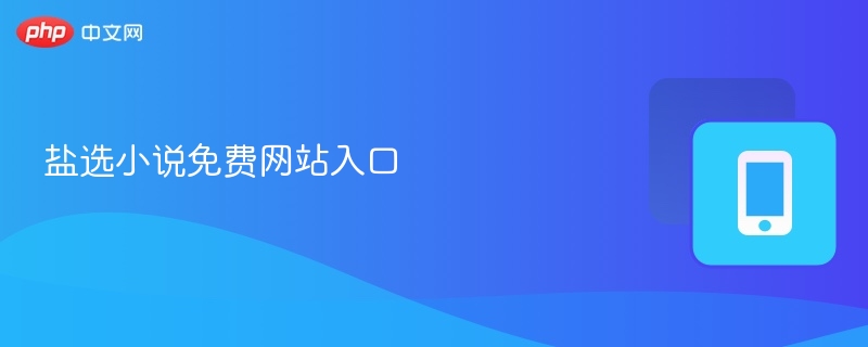 盐选小说免费网站入口-第1张图片-佛山资讯网 盐选小说免费网站入口-第1张图片-佛山资讯网