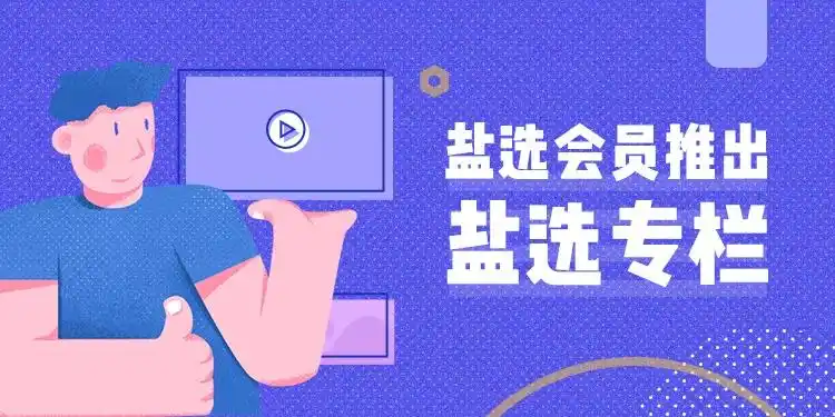 盐选小说网页版入口-第2张图片-佛山资讯网