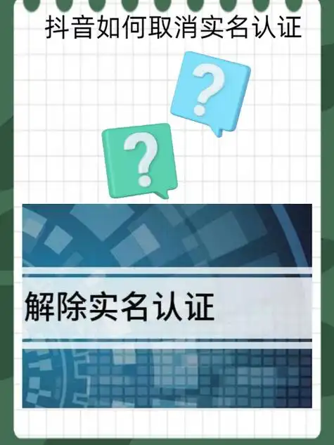 抖音实名认证怎么解除攻略-第2张图片-佛山资讯网 抖音实名认证怎么解除攻略-第2张图片-佛山资讯网