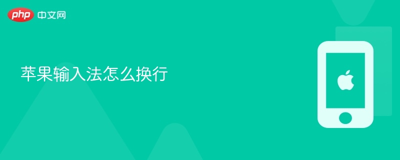 苹果输入法怎么换行-第1张图片-佛山资讯网