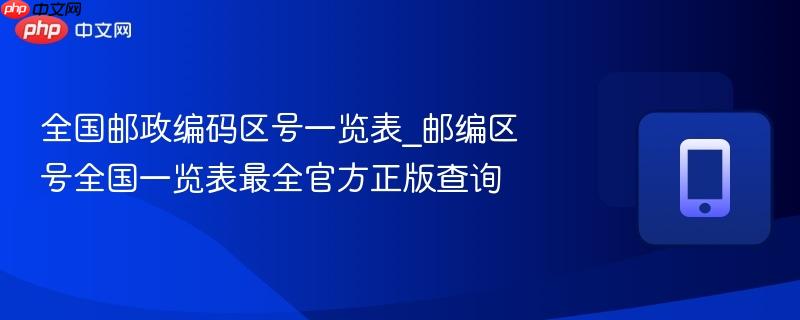 全国邮政编码区号一览表_邮编区号全国一览表最全官方正版查询-第1张图片-佛山资讯网